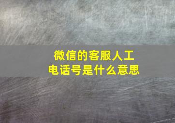 微信的客服人工电话号是什么意思