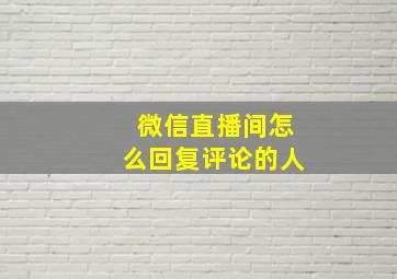 微信直播间怎么回复评论的人