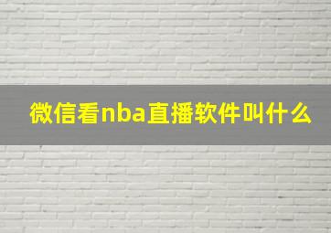 微信看nba直播软件叫什么