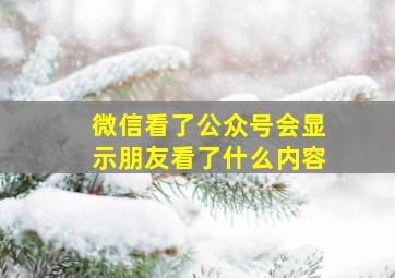 微信看了公众号会显示朋友看了什么内容