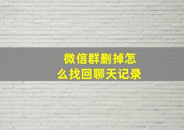 微信群删掉怎么找回聊天记录