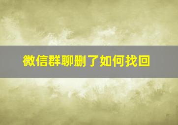 微信群聊删了如何找回