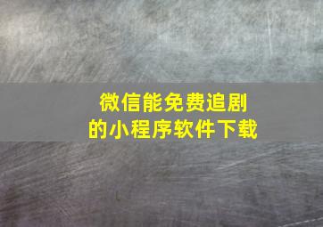 微信能免费追剧的小程序软件下载