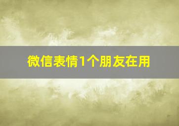 微信表情1个朋友在用