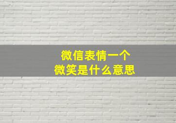 微信表情一个微笑是什么意思