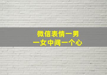 微信表情一男一女中间一个心