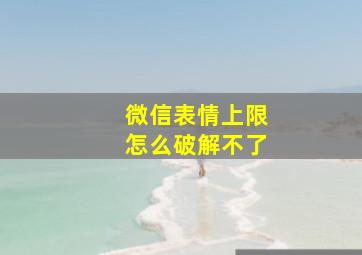 微信表情上限怎么破解不了