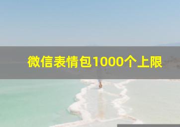 微信表情包1000个上限