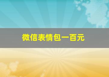 微信表情包一百元