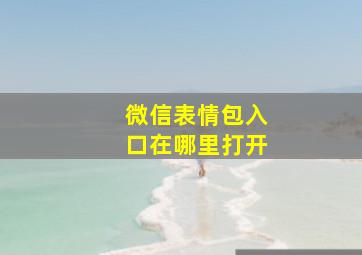 微信表情包入口在哪里打开