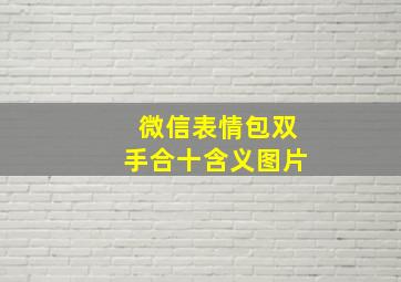 微信表情包双手合十含义图片