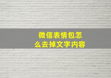 微信表情包怎么去掉文字内容