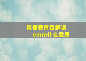 微信表情包解读emm什么意思