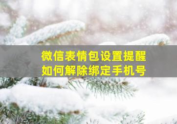 微信表情包设置提醒如何解除绑定手机号