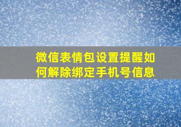 微信表情包设置提醒如何解除绑定手机号信息