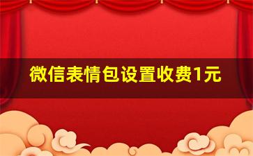 微信表情包设置收费1元