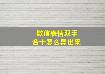 微信表情双手合十怎么弄出来