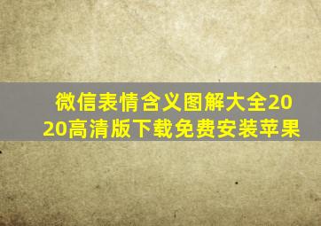 微信表情含义图解大全2020高清版下载免费安装苹果