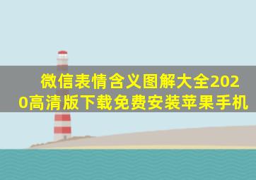 微信表情含义图解大全2020高清版下载免费安装苹果手机