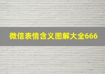 微信表情含义图解大全666