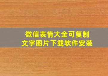 微信表情大全可复制文字图片下载软件安装