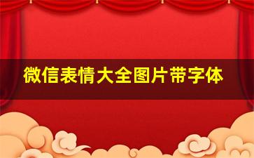 微信表情大全图片带字体