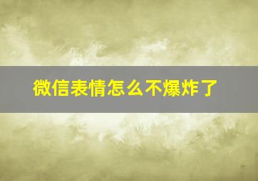 微信表情怎么不爆炸了