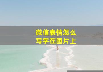 微信表情怎么写字在图片上