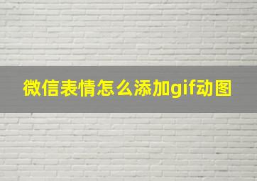 微信表情怎么添加gif动图