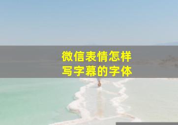 微信表情怎样写字幕的字体