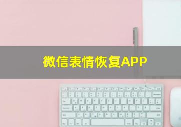 微信表情恢复APP