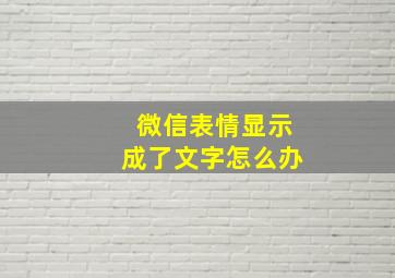 微信表情显示成了文字怎么办