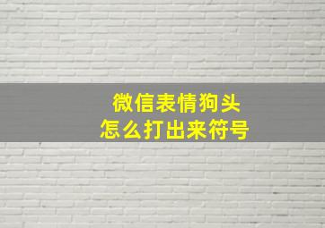 微信表情狗头怎么打出来符号