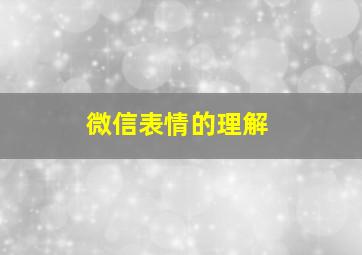 微信表情的理解