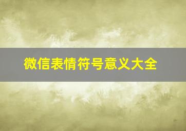 微信表情符号意义大全