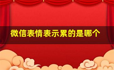 微信表情表示累的是哪个