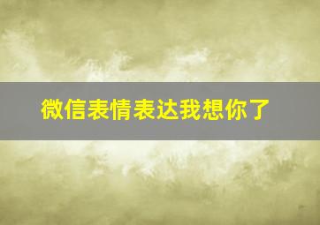 微信表情表达我想你了