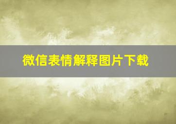 微信表情解释图片下载