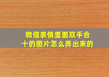 微信表情里面双手合十的图片怎么弄出来的