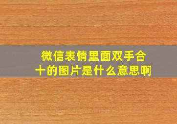 微信表情里面双手合十的图片是什么意思啊