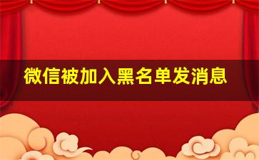 微信被加入黑名单发消息