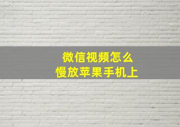 微信视频怎么慢放苹果手机上