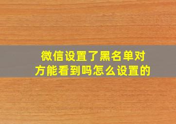 微信设置了黑名单对方能看到吗怎么设置的