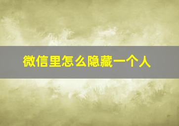 微信里怎么隐藏一个人