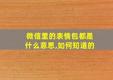 微信里的表情包都是什么意思,如何知道的