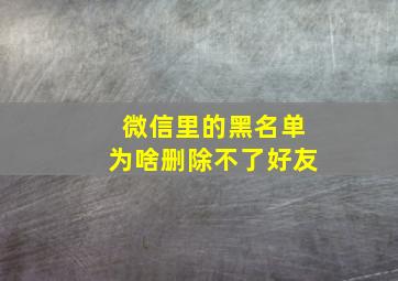 微信里的黑名单为啥删除不了好友