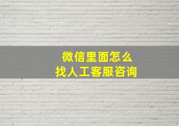 微信里面怎么找人工客服咨询