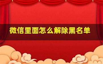 微信里面怎么解除黑名单