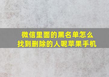 微信里面的黑名单怎么找到删除的人呢苹果手机