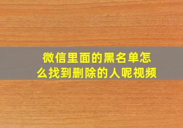 微信里面的黑名单怎么找到删除的人呢视频